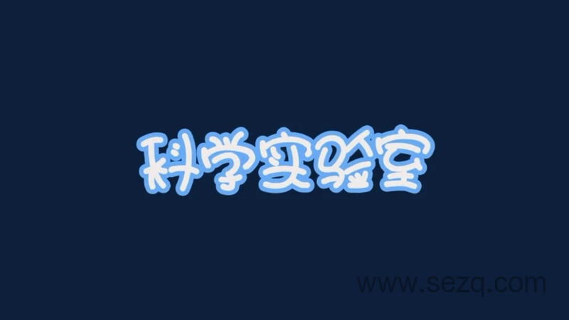 年糕妈妈孩子的第一堂科学启蒙课 - 动画资源画廊第1张