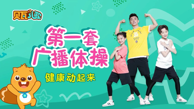 儿童广播体操《贝瓦儿歌第一套广播体操 Beva's First Radio Gymnastics》第一季 国语中字 全12集MP4下载 - 少儿专区