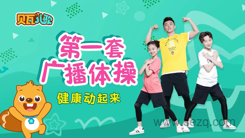 贝瓦儿歌第一套广播体操 - 动画资源画廊第1张