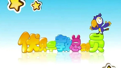 国产早教动画《优贝早教总动员》第一季 国语版 全30集MP4下载 - 少儿专区