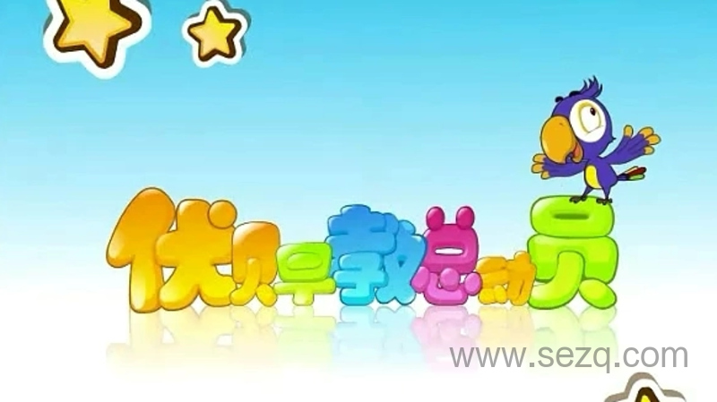 优贝早教总动员 - 动画资源画廊第1张
