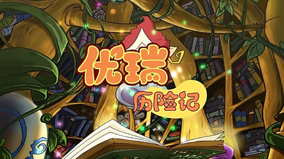 国产动画片《优瑞历险记 You Rui's Adventures》第一季 国语中字 全78集MP4下载 - 少儿专区