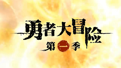 国产冒险动画《勇者大冒险 BraveAdventure》第一季 国语中字 全26集MP4下载 - 少儿专区