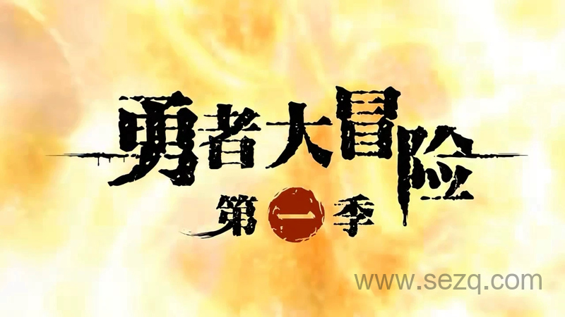 勇者大冒险 - 动画资源画廊第1张