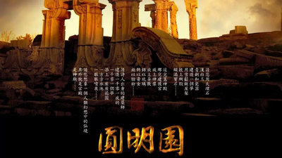 国产历史纪录片《圆明园 The Old Summer Palace》第一季 国语中字 全3集MKV下载 - 少儿专区