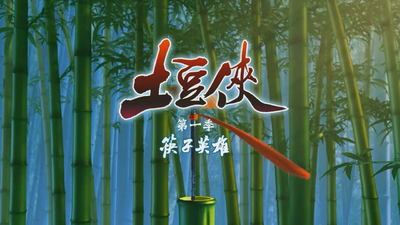 中国风动画片《土豆侠之筷子英雄 PotatoHero:ChopstickHeroes》第一季 国语版 全26集MP4下载 - 少儿专区