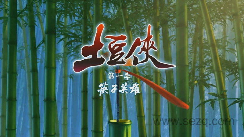 土豆侠之筷子英雄 - 动画资源画廊第1张