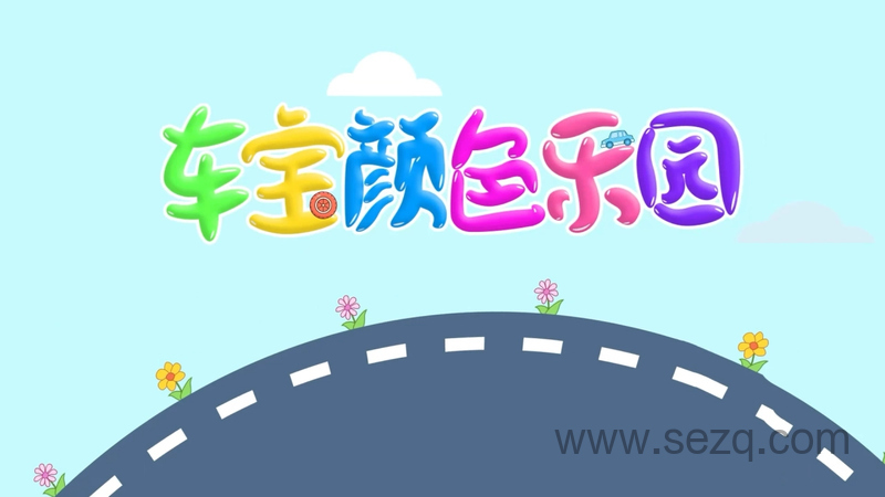 车宝颜色乐园 - 动画资源画廊第1张