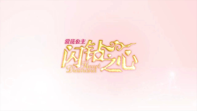 国产少女动画《爱芘公主·闪钻之心》第一季 国语中字 全21集MP4下载 - 少儿专区