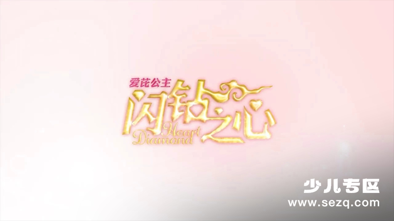 爱芘公主·闪钻之心 - 动画资源画廊第1张