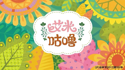 国产儿童动画《艾米咕噜 Amy&Gulu》第一季 国语中字 全52集MP4下载 - 少儿专区