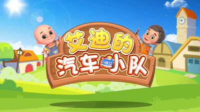 国产少儿动画《艾迪的汽车小队 Eddie's Truck Team》第一季 国语中字 全39集MP4下载 - 少儿专区