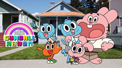 BBC动画片《阿甘妙世界 The Amazing World of Gumball》第一季 英语英字 全36集MKV下载 - 少儿专区