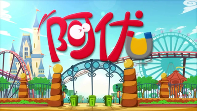 国产校园动画《阿U Ah U》第一季 国语中字 全60集MP4下载 - 少儿专区