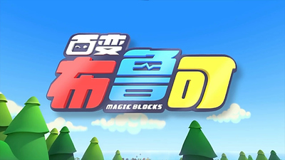 国产工程动画《百变布鲁可 Bloko Squad》第一季 国语中字 全20集MP4下载 - 少儿专区