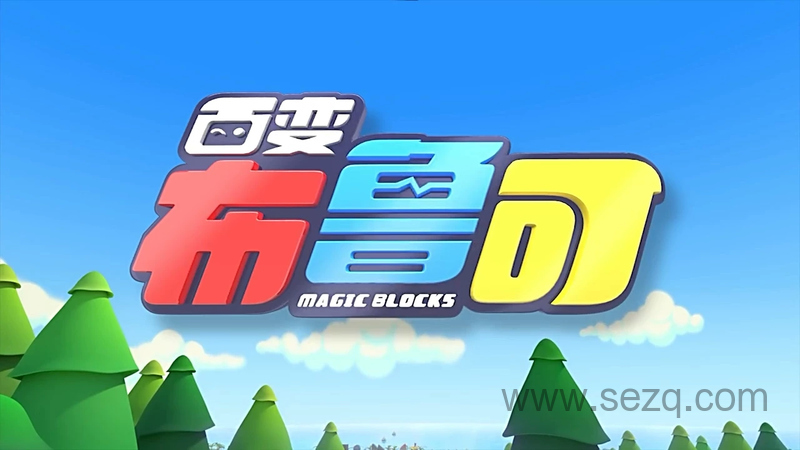 百变布鲁可 - 动画资源画廊第1张