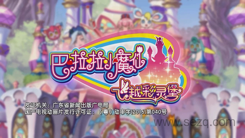 巴啦啦小魔仙之飞越彩灵堡 - 动画资源画廊第1张