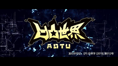 国产热血动画《凹凸世界 Aotu World》第一季 国语中字 全32集MP4下载 - 少儿专区