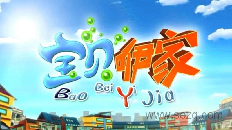 宝贝咿家 - 动画资源画廊第1张
