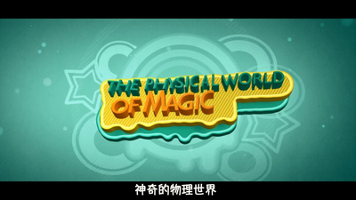 物理启蒙动画《宝宝的物理学 Physics for Babies》第一季 英语中英双字 全51集MP4下载 - 少儿专区