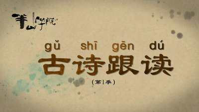 国产古诗动画《半山学院古诗跟读》第一季 国语中字 全26集MP4下载 - 少儿专区