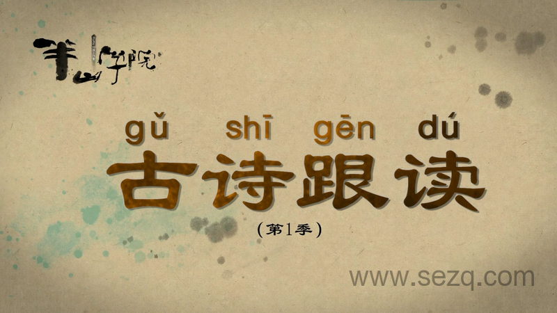 半山学院古诗跟读 - 动画资源画廊第1张