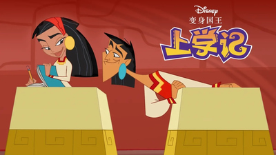 迪士尼动画片《变身国王上学记 The Emperor's New School》第一季 国语版21集+英语版21集 全21集MP4下载 - 少儿专区