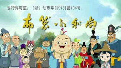 国产动画片《布袋小和尚 The Legend of Little Buddha》第一季 国语版 全52集MP4下载 - 少儿专区