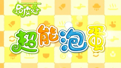 国产少儿动画《超能炮弹》第一季 国语中字 全52集MP4下载 - 少儿专区