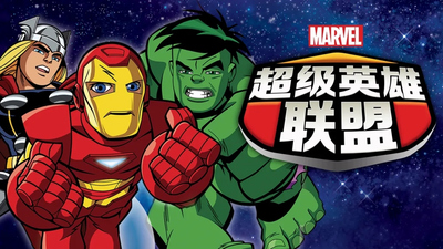 漫威动画片《超级英雄联盟 The Super Hero Squad Show》第一季 国语版 全26集MP4下载 - 少儿专区