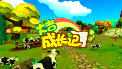 国产成长动画《大吉成长记》第一季 国语版 全101集MP4下载 - 少儿专区