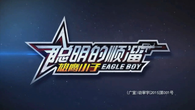 国产军事动画《聪明的顺溜 Smart Shunliu》第一季 国语中字 全52集MP4下载 - 少儿专区