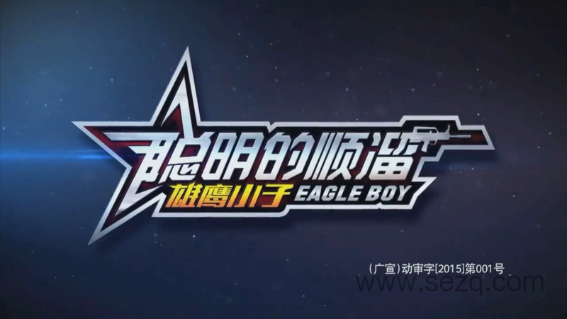 聪明的顺溜 - 动画资源画廊第1张