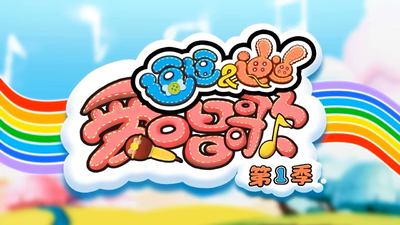 国产儿歌动画《逗逗迪迪爱唱歌 Doby&DisyLoveSinging》第一季 国语中字 全36集MP4下载 - 少儿专区