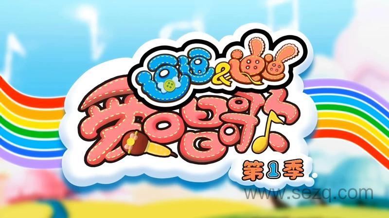 逗逗迪迪爱唱歌 - 动画资源画廊第1张