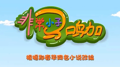 国产校园动画《非常小子马鸣加 Very Boy Ma Mingjia》第一季 国语版 全52集MP4下载 - 少儿专区