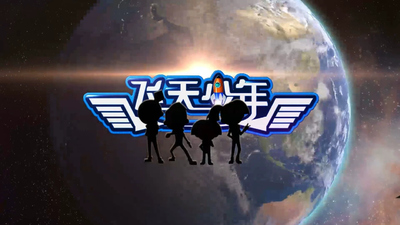 国产科幻动画《飞天少年 Flying Youth》第一季 国语版 全26集MP4下载 - 少儿专区