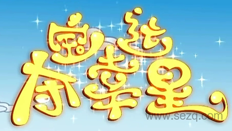 夺宝幸运星 - 动画资源画廊第1张