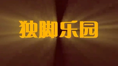 国产原创动画《独脚乐园》第一季 国语版 全26集MP4下载 - 少儿专区