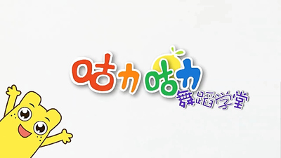 幼儿舞蹈动画《咕力咕力舞蹈学堂 Guli Guli Dance Class》第一季 国语版 全94集MP4下载 - 少儿专区