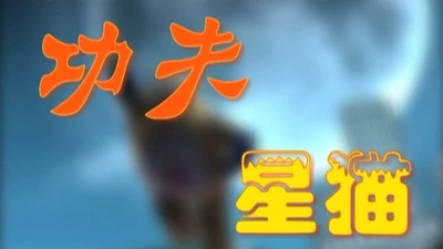 国产功夫动画《功夫星猫 Kung Fun Cat》第一季 国语版 全26集MP4下载 - 少儿专区