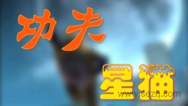 功夫星猫 - 动画资源画廊第1张