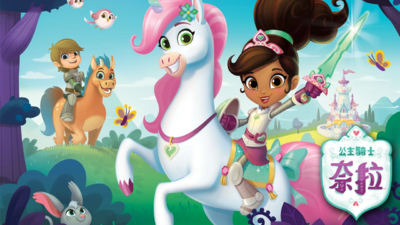 尼克动画片《公主骑士奈拉 Nella the Princess Knight》第一季 英语英字 全30集MP4下载 - 少儿专区