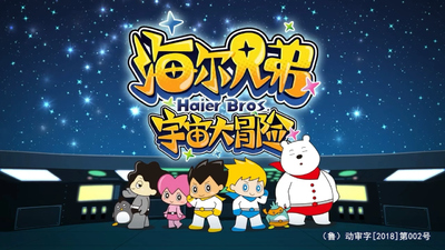 国产科普动画《海尔兄弟宇宙大冒险 Haier Brothers: Universe Adventure》第一季 国语中字 全26集MP4下载 - 少儿专区