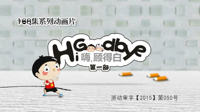 国产动画片《嗨，顾得白！ Hi,Goodbye!》第一季 国语版 全160集MP4下载 - 少儿专区