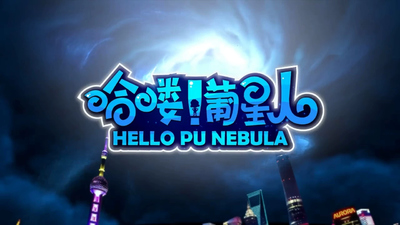 国产科幻动画《哈喽！葡星人 Hello! Planetarian》第一季 国语中字 全26集MP4下载 - 少儿专区