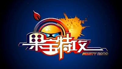 国产机甲动画《果宝特攻 Fruity Robo》第一季 国语中字 全52集MP4下载 - 少儿专区