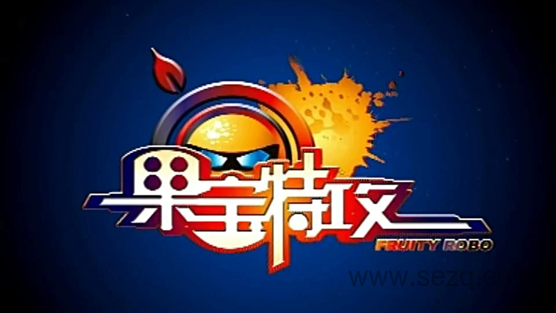 果宝特攻 - 动画资源画廊第1张