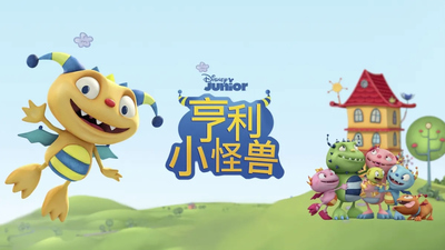 迪士尼动画片《亨利小怪兽 Henry Hugglemonster》第一季 国语中英双字 全26集MP4下载 - 少儿专区