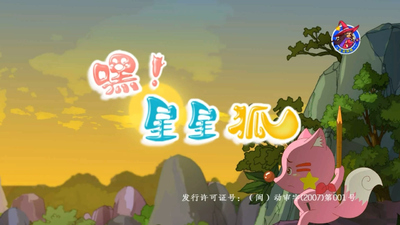 国产原创动画《嘿！星星狐 Hey! Star Fox》第一季 国语版 全26集MP4下载 - 少儿专区